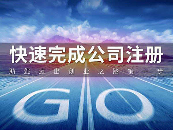 青岛注册公司 青岛注册公司